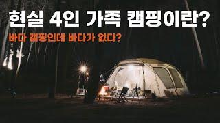 바다 볼 틈 없이 바쁘지만 재미있는 가족 캠핑 / 첫 바다 캠핑 / 스노우피크 랜드락 피칭 - 1부