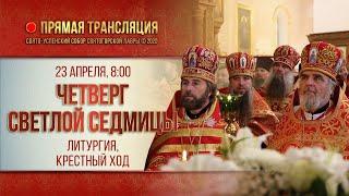 Прямая трансляция. Четверг Светлой седмицы. Литургия 23.4.20 г.