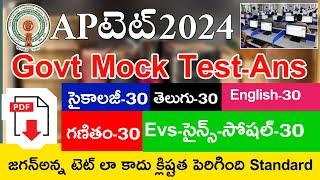 Ap Tet Govt Mock Test 2024 Answers | Ap Tet Mock Test Live Exam | Ap Tet Model Papers 2024 in Telugu