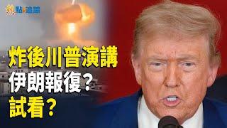 川普演講叫板伊朗 想報復？ 試試看 【熱點追蹤】