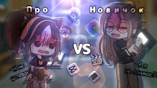 ||Про VS Новичок||Gacha club||батл монтажа||гача клуб||меме