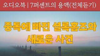 [오디오북] 셜록 홈즈의 7퍼센트 용액｜추리소설로 잠드는 밤｜책봄