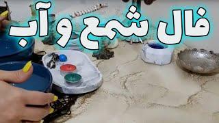 فال ارمنی - فال شمع و آب