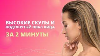 ВЫСОКИЕ СКУЛЫ ПОДТЯНУТЫЙ ОВАЛ ЛИЦА ЗА 2 МИНУТЫ