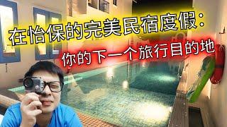 【旅行Vlog】超值住宿推荐 | 在怡保的民宿里放松 | 主题民宿