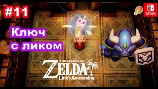 11 - Ключ с ликом.  The Legend of Zelda: Link’s Awakening. Face key. Nintendo Switch