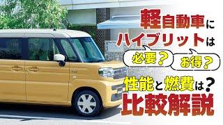 軽自動車ハイブリットは必要？性能と燃費を比較解説！