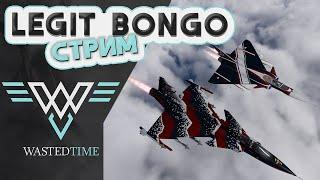 LegitBongo ПЕРВЫЙ СТРИМ WAR THUNDER!