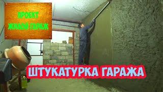 Штукатурка гаража. Проект жилой гараж.