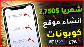 انشاء موقع كوبونات والربح من امازون افيلييت والـ CPA | 2,000$ شهريا بالاثبات