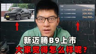 新迈腾B9上市了，17.99万到24.69万元，大家觉得有没有诚意呢？【小徐的汽车生活】