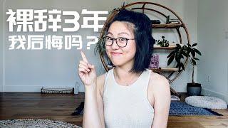 30+ 裸辞3年 我做了什么 我后悔吗｜I QUIT MY TECH JOB