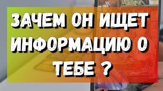 Какой мужчина интересуется, наводит справки и думает о Вас️ расклад на картах таро