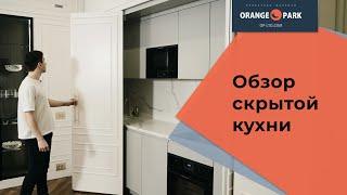 Скрытая кухня: обзор индивидуальной кухни от Orange Park Joinery