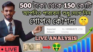 How You Can Make Rs. 150 Cr From Rs.500 | কোটিপতি হওয়ার সহজ উপায় |  LIVE PROOF | Raj Karmakar