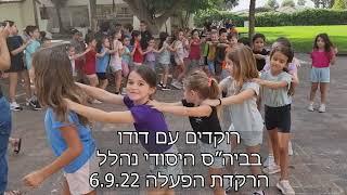 הרקדת הפעלה בבית ספר יסודי נהלל 6.9.22 (הפסקה פעילה)