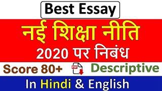 Nayi shiksha niti 2020 essay in hindi & English | new education policy 2020 essay