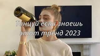 ТАНЦУЙ ЕСЛИ ЗНАЕШЬ ЭТОТ ТРЕНД 2023