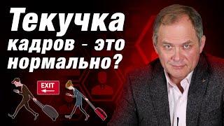 Как бороться с текучкой кадров? Причины, по которым уходят сотрудники