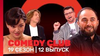 COMEDY CLUB: 19 сезон | 12 выпуск @TNT_shows