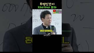 황창연신부님_행복특강 / #투명인간이 지나가나 보다 #사는 게 하나도 재미없다