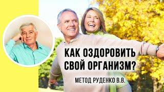 Как быстро оздоровить организм?  Метод Руденко. Академия Целителей.