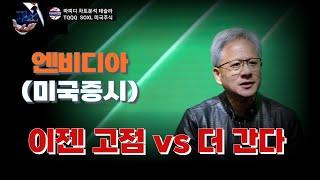 (역사적 신고가) 이젠 어떤 투자가 적절한 것인가? #테슬라 #엔비디아