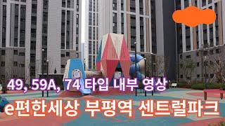 (부평역e편한13) e편한세상 부평역 센트럴파크 49, 59A, 74 내부 영상