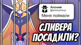 СЛИВЕРА ОТЕЛЯ ХАЗБИН ПОСАДЯТ? ️ ПРОДОЛЖЕНИЕ ИСТОРИИ САМОГО КРУПНОГО СЛИВА 2 СЕЗОНА - Hazbin Hotel