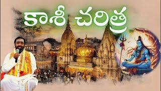 కాశీ చరిత్ర Kasi charitra