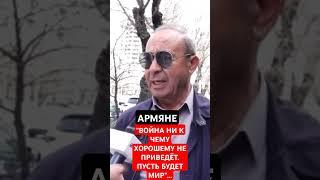 АРМЯНЕ: "ПУСТЬ БУДЕТ МИР"