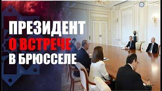 НОВОСТИ АЗЕРТАДЖ: Президент Ильхам Алиев принял Мевлюта Чавушоглу  -  ПРЯМОЙ ЭФИР