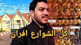 جولة أكل الشوارع في مدينة افران - صدمتني نظافة هذه المدينة | Ifrane Street food 