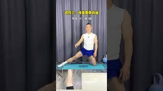这几个动作不用动腿就可以让你的腿变直！居家锻炼 纠正腿型 小动作大作用