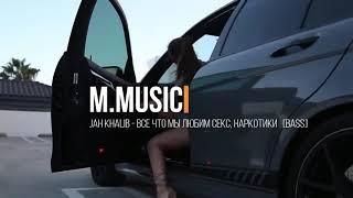 Jah Khalib - Все что мы любим секс, наркотики