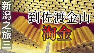 【新潟之旅3】17世紀世界最大金礦!不顧韓國強烈反對被日本政府推薦申請世界遺產的佐渡金山