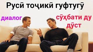 #Диалог РУСӢ ТОҶИКӢ ГУФТУГӮ СӮҲБАТИ ДУ ДУСТ ДАР БОРАИ ОИЛАИ ХУД || РУССКИЙ ТАДЖИКСКИЙ ДИАЛОГ