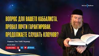 Вопрос для вашего КАББАЛИСТА. Провал почти гарантирован. Продолжаете слушать клоунов?