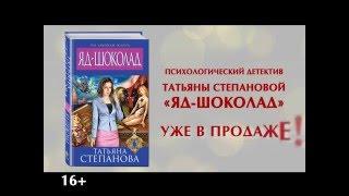 Татьяна Степанова «Яд-шоколад»