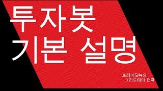 투자봇 기본 설명 - 트레이딩뷰와 그리드 매매 전략