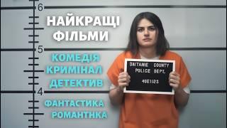 Фільми на вечір : Найкращі комедії, Кримінальні фільми, Детективи, Фантастика, Романтичні фільми