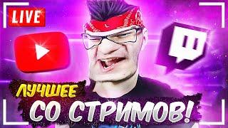 ЛУЧШЕЕ СО СТРИМОВ FLACKJK