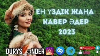 Ең Үздік Жаңа Кавер Әндер 2023 