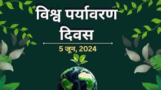 World Environment Day 2024 :  "पेड़ लगाओ, जीवन बचाओ"  #environment #video