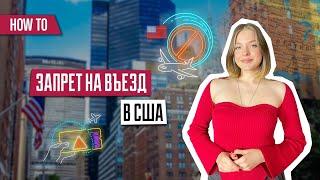 Запрет на въезд в США | За что можно получить и что делать | Бан на въезд в США | Отказ во въезде