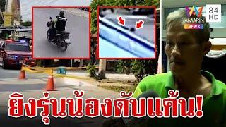 ยิงดับแค้น!อดีต ชรบ.ควงปืนยิงรุ่นน้องดับ อ้างดูถูกศักดิ์ศรี | ทุบโต๊ะข่าว | 12/10/67