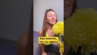 Как классно, что ты здесь!Случайности не случайны!Тебе попалось именно это видео—Позаботься о себе