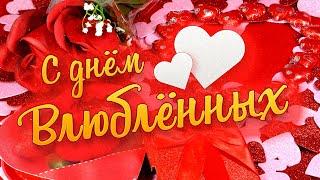 Поздравление с днём влюблённых 14 февраля! Красивая видео открытка!