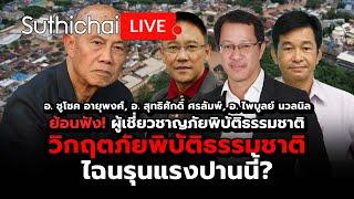 วิกฤตภัยพิบัติธรรมชาติไฉนรุนแรงปานนี้?: Suthichai Live 13-9-2567