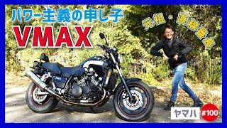 【VMAX-最終型】Vブースト発動！怒涛の加速に走馬灯を見る？パワーもりもり！夢がMORIMORI【カナダ仕様】